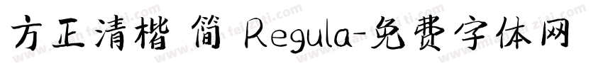 方正清楷 简 Regula字体转换